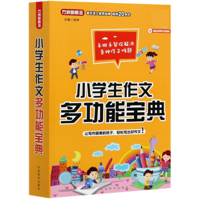 全新正版小学生作文多功能宝典9787513819886华语教学出版社