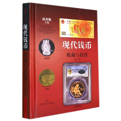 全新正版现代钱币收藏与(第三版)9787547855638上海科技