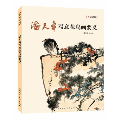 全新正版潘天寿写意花鸟画要义9787558622144上海人民美术出版社