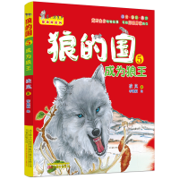 全新正版狼的国5:成为狼王9787547046777万卷出版公司