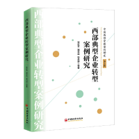 全新正版西部典型企业转型案例研究9787513671262中国经济