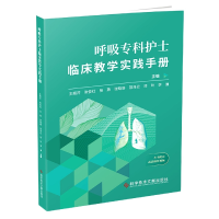 全新正版呼吸专科护士临床教学实践手册9787518989188科技文献