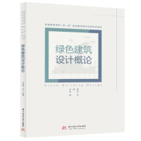 全新正版绿色建筑设计概论9787568060875华中科技大学