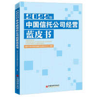 全新正版2022年中国信托公司经营蓝皮书9787513671217中国经济