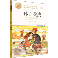 全新正版名师教你读经典《孙子兵法》9787545919561鹭江出版社