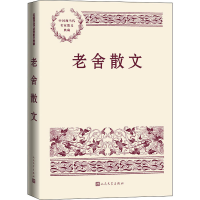 全新正版老舍散文9787020168835人民文学出版社