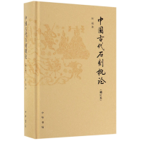 全新正版中国古代石刻概论(增订本)(精)9787101139310中华书局