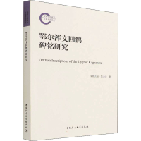 全新正版鄂尔浑文回鹘碑铭研究9787520398299中国社会科学出版社