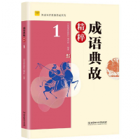 全新正版成语典故精粹19787576300659北京理工大学