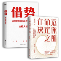 全新正版借势+在命运决定你之前共2册9787572607851湖南文艺