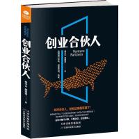 全新正版创业合伙人9787557648473天津科学技术出版社