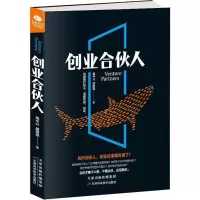 全新正版创业合伙人9787557648473天津科学技术出版社