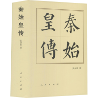 全新正版秦始皇传(精)9787010144443人民出版社