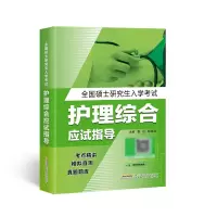 全新正版全国硕士入学护理综合应试指导9787533778743安徽科技