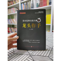 全新正版趋势交易大师2:龙头作手9787203120858山西人民出版社