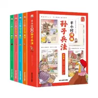全新正版半小时漫画孙子兵法9787514024210北京工艺美术