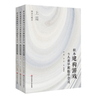 全新正版积木建构游戏与儿童早期数学学习9787576034370华东师大