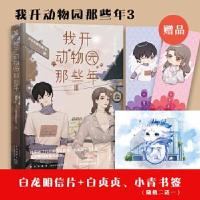 全新正版我开动物园那些年(Ⅲ)9787513339872新星出版社