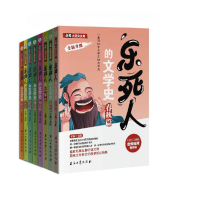 全新正版《乐死人的文学史》系列套装全8册9787518337941石油工业