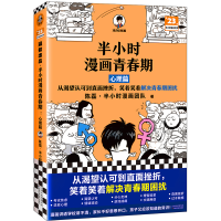 全新正版半小时漫画青春期:心理篇9787574203600