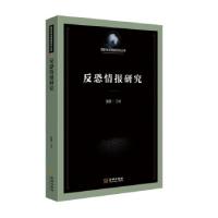 全新正版反恐情报研究/安全情报研究丛书9787515521183金城出版社