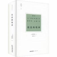 全新正版论法的精神(精)9787519746551中国法律图书有限公司