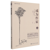 全新正版成为作家/创意写作书系9787300130316中国人民大学