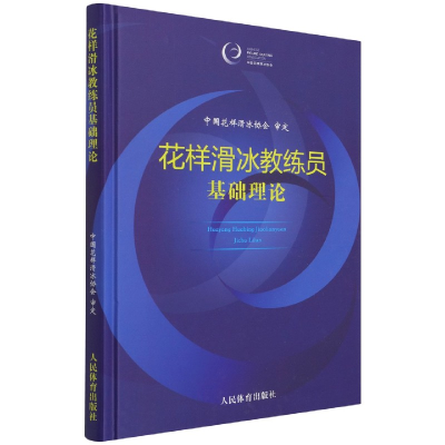 全新正版花样滑冰教练员基础理论9787500960263人民体育