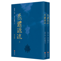 全新正版炁體源流(全新增订版,函套全二册)9787516920039华龄