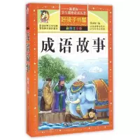 全新正版注音彩绘--成语故事9787531871958黑龙江美术