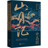 全新正版山月记(精)9787539995144江苏文艺出版社