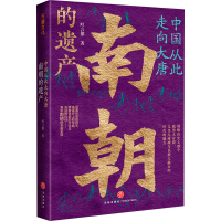 全新正版中国从此走向大唐:南朝的遗产978754556天地出版社