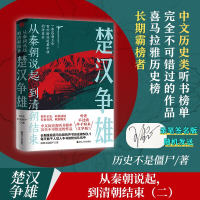 全新正版楚汉争雄9787213106415浙江人民出版社