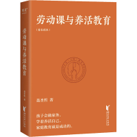 全新正版劳动课与养活教育9787533968786浙江文艺出版社