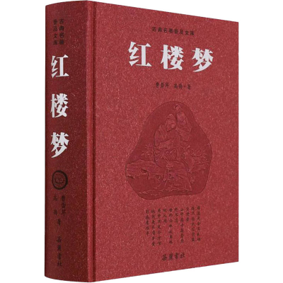 全新正版红楼梦(精)/古典名著普及文库9787807619062岳麓书社