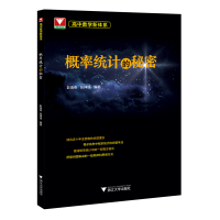 全新正版高中数学新体系(概率统计的秘密)978730816浙江大学