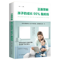 全新正版正面管教:孩子的成长99%靠妈妈97875139197与建设出版社