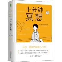 全新正版十分钟冥想(精)9787111639824机械工业出版社