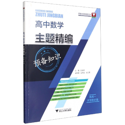 全新正版高中数学主题精编(预备知识)9787308212137浙江大学