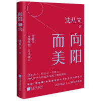 全新正版向阳而美(精)9787514620153中国画报出版社