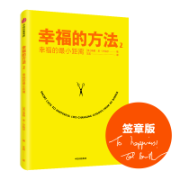 全新正版幸福的方法(2幸福的距离)9787521714203中信出版社