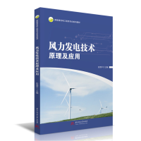 全新正版风力发电技术原理及应用9787568080941华中科技大学