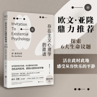 全新正版存在主义心理学的邀请97875596联合出版公司