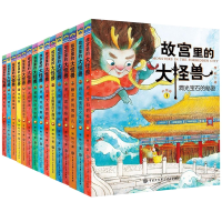 全新正版故宫里的大怪兽1-15共15册9787520207843中国大百科