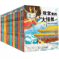 全新正版故宫里的大怪兽1-15共15册9787520207843中国大百科