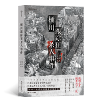 全新正版桶川跟踪狂杀人事件9787220110川人民出版社