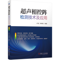 全新正版超声相控阵检测技术及应用9787111687689机械工业出版社