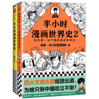 全新正版半小时漫画世界史1+29787559418111江苏文艺