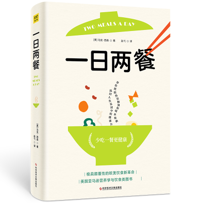 全新正版一日两餐9787518992133科学技术文献出版社