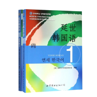 全新正版延世韩国语系列(共二册)9787510078118世界图书出版公司